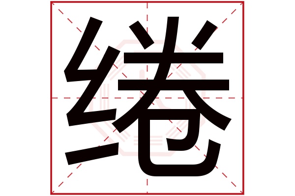 绻字五行属什么,绻字在名字里的含义,绻字起名的寓意