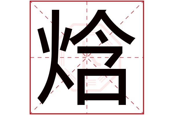 带焓字的男孩名字大全