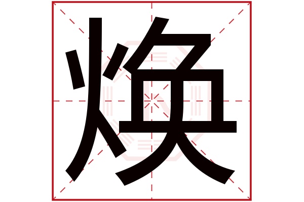 带焕字的男孩名字大全