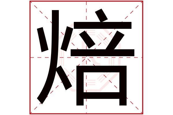 焙字五行属什么,焙字在名字里的含义,焙字起名的寓意