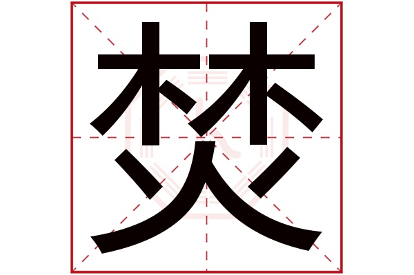 焚字五行属什么,焚字在名字里的含义,焚字起名的寓意