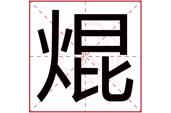 带焜字的男孩名字大全