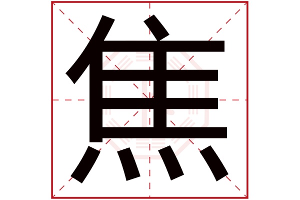 焦字五行属什么,焦字在名字里的含义,焦字起名的寓意