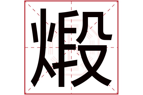 煅字五行属什么,煅字在名字里的含义,煅字起名的寓意