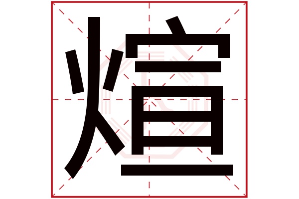 煊字五行属什么,煊字在名字里的含义,煊字起名的寓意