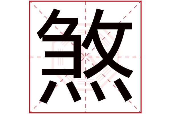 煞字五行属什么,煞字在名字里的含义,煞字起名的寓意