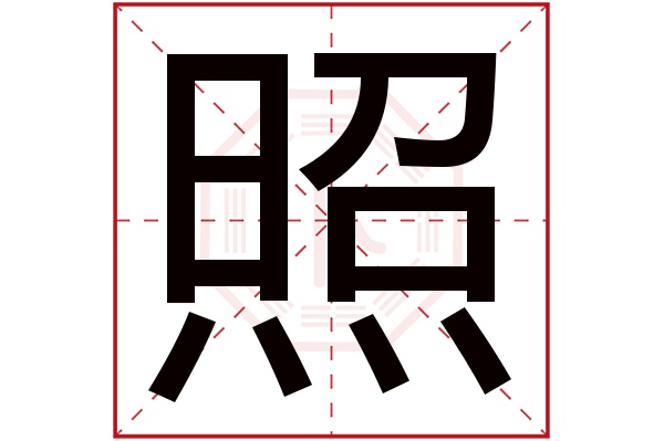 照字五行属什么,照字在名字里的含义,照字起名的寓意