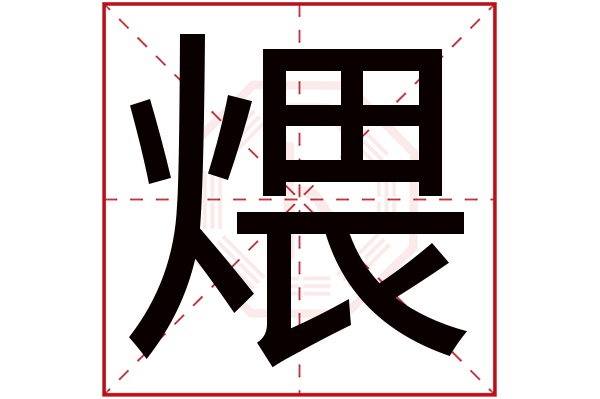 煨字五行属什么,煨字在名字里的含义,煨字起名的寓意