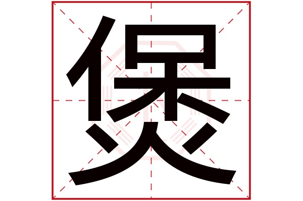 煲字五行属什么,煲字在名字里的含义,煲字起名的寓意