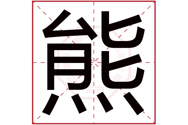 熊字五行属什么,熊字在名字里的含义,熊字起名的寓意