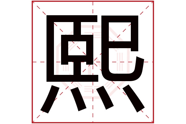 熙字五行属什么,熙字在名字里的含义,熙字起名的寓意