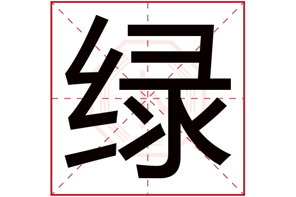 带绿字的男孩名字大全