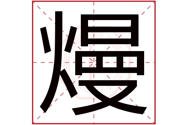 熳字五行属什么,熳字在名字里的含义,熳字起名的寓意