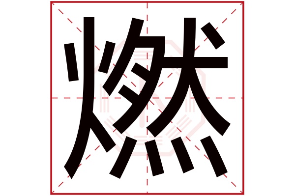 燃字五行属什么,燃字在名字里的含义,燃字起名的寓意