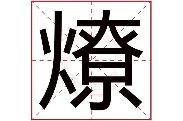 带燎字的男孩名字大全