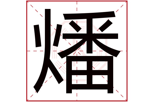 燔字五行属什么,燔字在名字里的含义,燔字起名的寓意