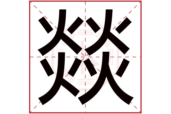 燚字五行属什么,燚字在名字里的含义,燚字起名的寓意