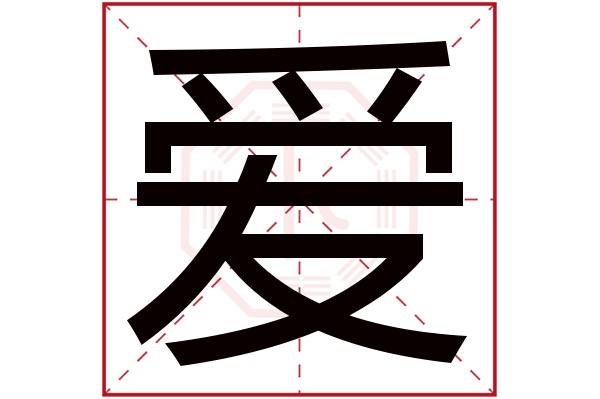 爱字五行属什么,爱字在名字里的含义,爱字起名的寓意