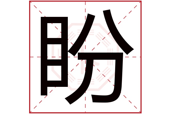 盼字五行属什么,盼字在名字里的含义,盼字起名的寓意