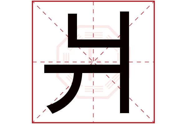 爿字五行属什么,爿字在名字里的含义,爿字起名的寓意