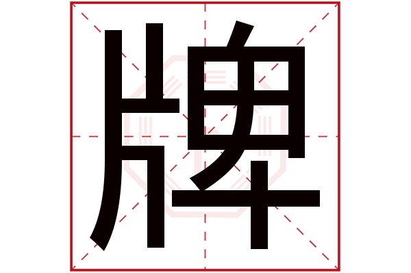 牌字五行属什么,牌字在名字里的含义,牌字起名的寓意