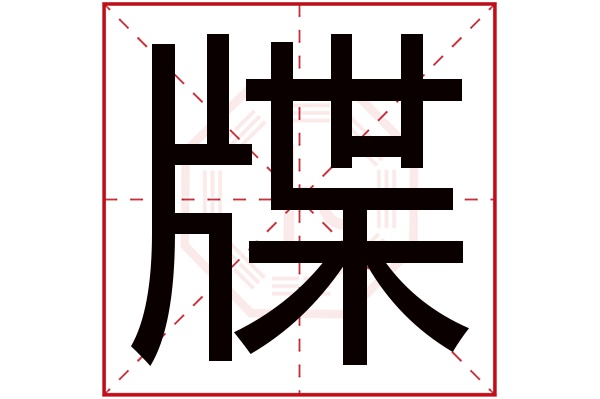 牒字五行属什么,牒字在名字里的含义,牒字起名的寓意