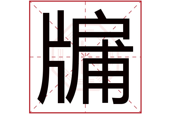 牖字五行属什么,牖字在名字里的含义,牖字起名的寓意