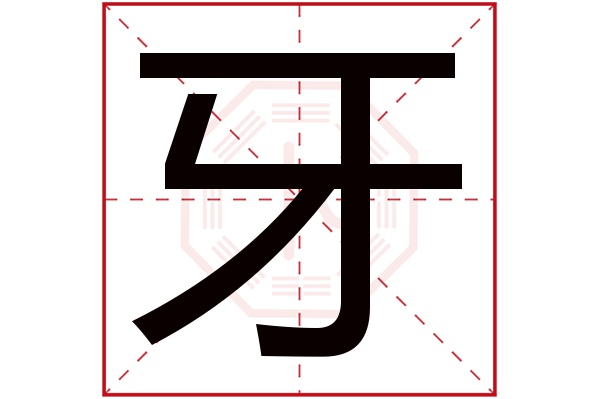 牙字五行属什么,牙字在名字里的含义,牙字起名的寓意