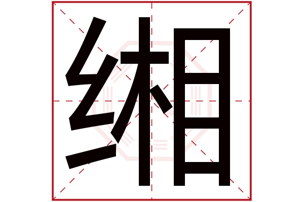 缃字五行属什么,缃字在名字里的含义,缃字起名的寓意