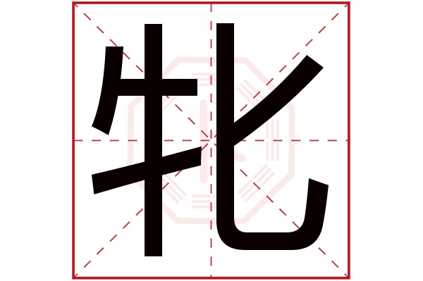 牝字五行属什么,牝字在名字里的含义,牝字起名的寓意