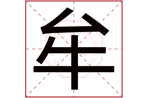 牟字五行属什么,牟字在名字里的含义,牟字起名的寓意