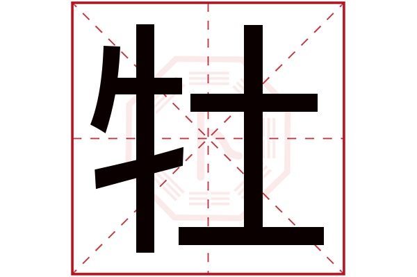 牡字五行属什么,牡字在名字里的含义,牡字起名的寓意