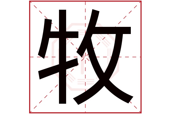 牧字五行属什么,牧字在名字里的含义,牧字起名的寓意