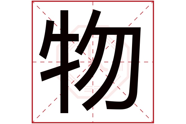 物字五行属什么,物字在名字里的含义,物字起名的寓意