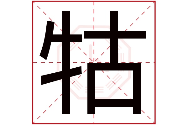 牯字五行属什么,牯字在名字里的含义,牯字起名的寓意