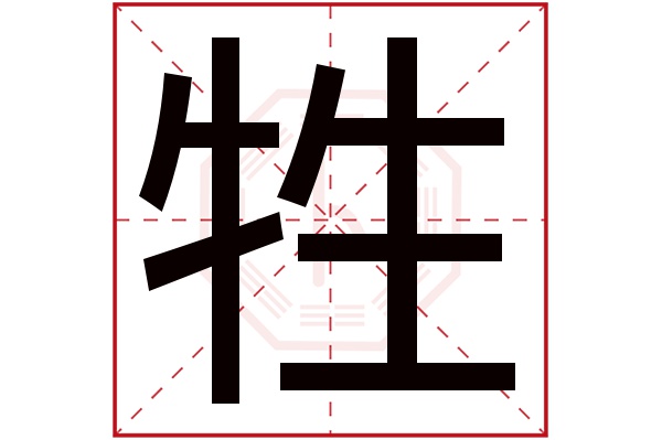 牲字五行属什么,牲字在名字里的含义,牲字起名的寓意