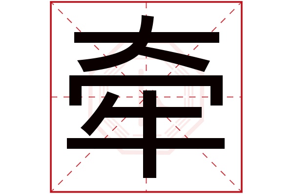 牵字五行属什么,牵字在名字里的含义,牵字起名的寓意