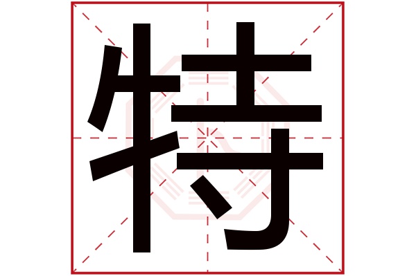 特字五行属什么,特字在名字里的含义,特字起名的寓意