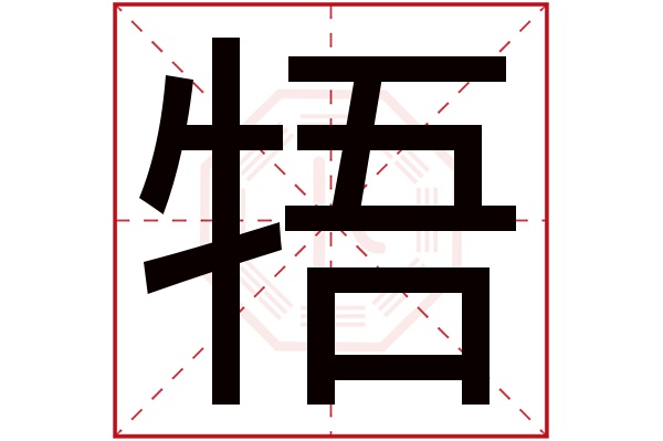 牾字五行属什么,牾字在名字里的含义,牾字起名的寓意