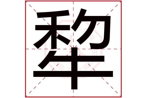 犂字五行属什么,犂字在名字里的含义,犂字起名的寓意