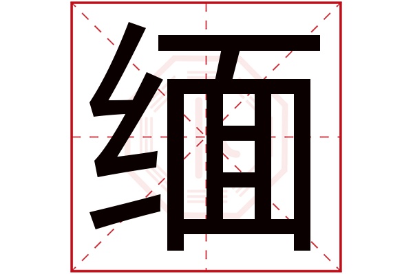 缅字五行属什么,缅字在名字里的含义,缅字起名的寓意