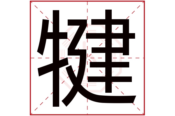 犍字五行属什么,犍字在名字里的含义,犍字起名的寓意