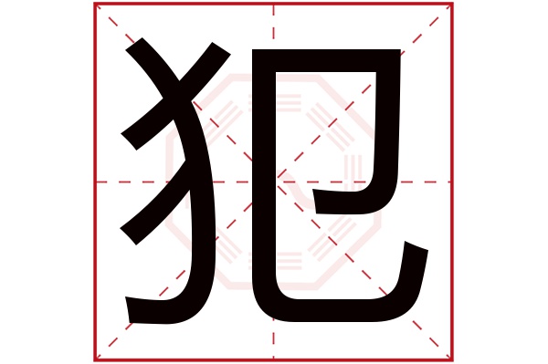 犯字五行属什么,犯字在名字里的含义,犯字起名的寓意