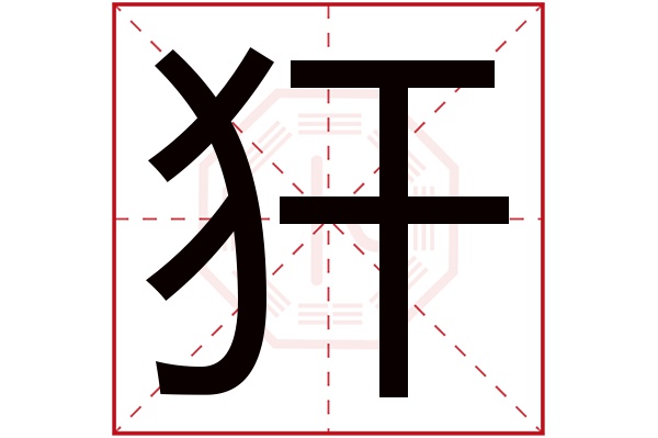 犴字五行属什么,犴字在名字里的含义,犴字起名的寓意