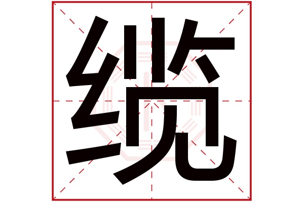 缆字五行属什么,缆字在名字里的含义,缆字起名的寓意