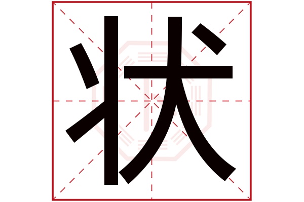 状字五行属什么,状字在名字里的含义,状字起名的寓意