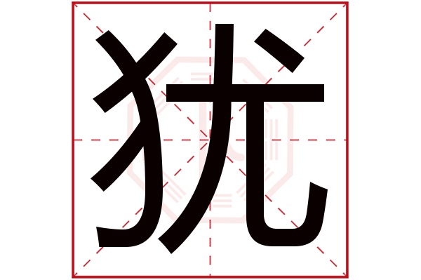 犹字五行属什么,犹字在名字里的含义,犹字起名的寓意