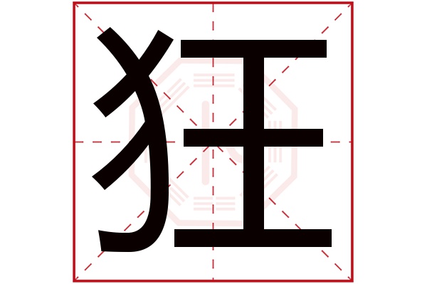 狂字五行属什么,狂字在名字里的含义,狂字起名的寓意