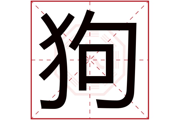 狗字五行属什么,狗字在名字里的含义,狗字起名的寓意