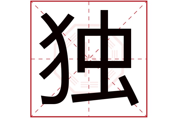 独字五行属什么,独字在名字里的含义,独字起名的寓意